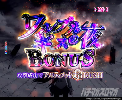 ボーナス・出玉性能| 通常時・右打ち中の大当り解説 P 魔法少女まどか