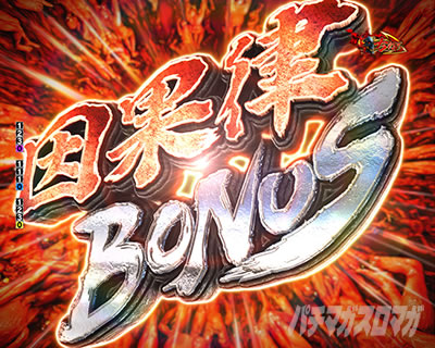 デカスタ eベルセルク無双第2章 10連撃Ver. 因果律BONUS いんがりつボーナス