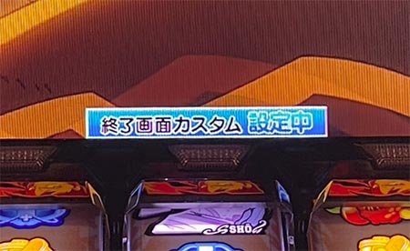 炎炎ノ消防隊2 終了画面カスタム カスタム青