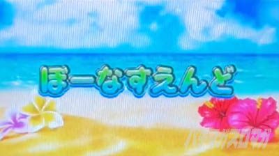 沖ドキduo　最終値下げ ボーナス終了画面【沖ドキDUO2（スマスロ 沖ドキ!DUO アンコール