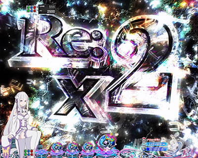 フリーズ連続予告 リーチ前予告 e Re:ゼロから始める異世界生活 鬼がかり2