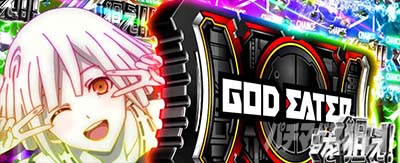 報酬パート・神機覚醒｜スマスロ ゴッドイーター リザレクション