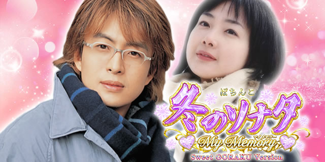 P~̃\i^ My Memory Sweet GORAKU Version