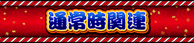 �ʏ펞�֘A