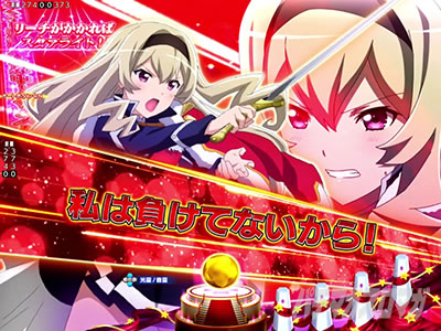 リーチ前予告｜P少女☆歌劇レヴュースタァライト ラッキートリガー4500