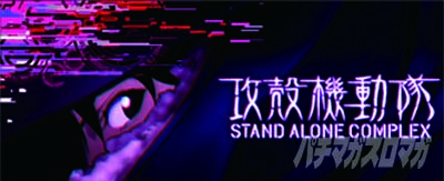 スマスロ 攻殻機動隊