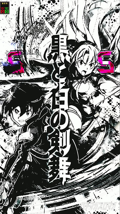大当り濃厚演出|e ソードアート・オンライン 閃光の軌跡 大当り濃厚演出|e ソードアート・オンライン 閃光の軌跡