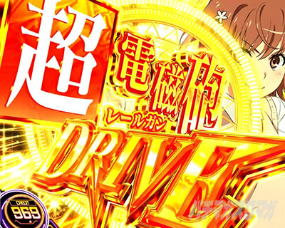 レールガン2（スマスロ とある科学の超電磁砲2）】AT「超電磁砲DRIVE