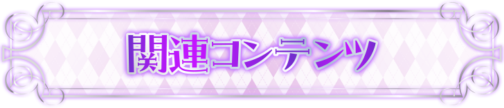 �֘A�R���e���c