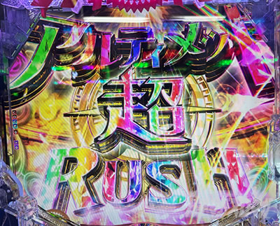 �A���e�B���b�g��RUSH