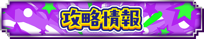 攻略情報