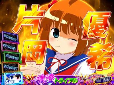 清澄トライアル中の演出｜L咲-Saki-頂上決戦｜パチマガスロマガ