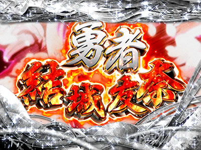 通常時_友奈SP_勇者結城友奈