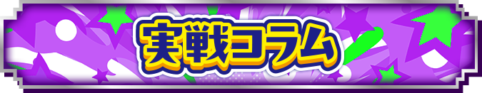 実戦コラム