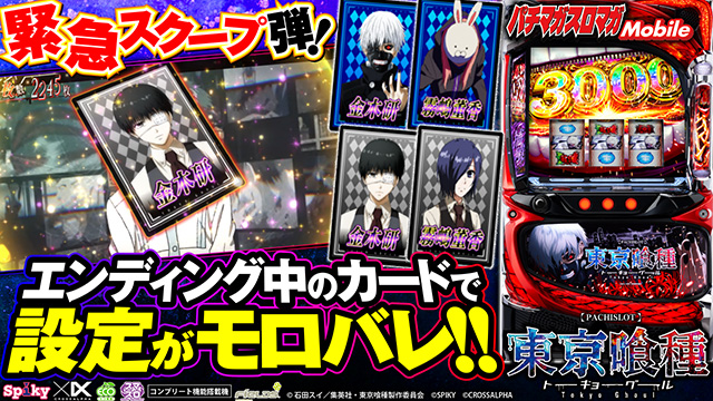 エンディング中カードの設定差を独占公開｜東京グール スマスロ