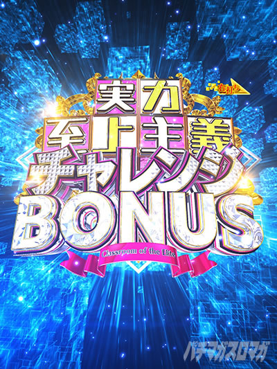 eようこそ実力至上主義の教室へ LT中大当り 実力至上主義チャレンジBONUS