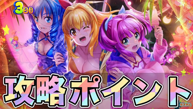 攻略ポイント_PA沖海6えなこ(PAスーパー海物語IN沖縄6 Withえなこ)