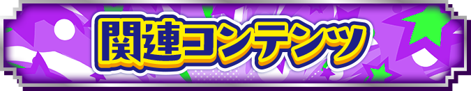 �֘A�R���e���c