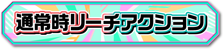 通常時リーチアクション