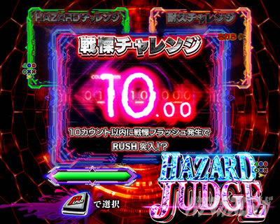 ハザードジャッジ HAZARD BONUS 初当り e バイオハザード6