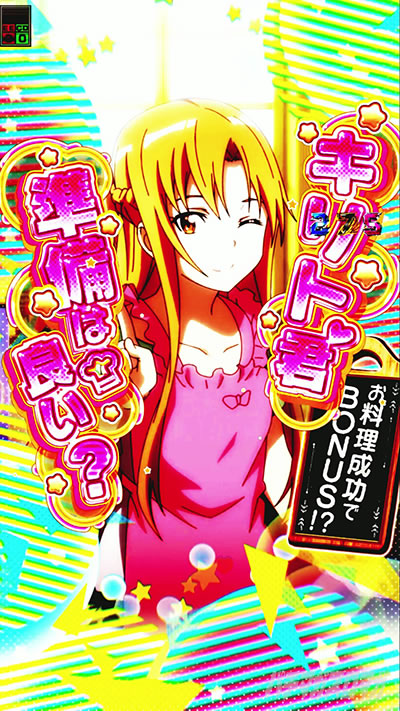 eSAO甘デジ(e ソードアート・オンライン 閃光の軌跡 99Ver.) アスナの料理ミッション