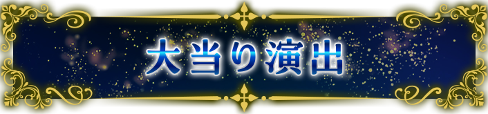 大当り演出
