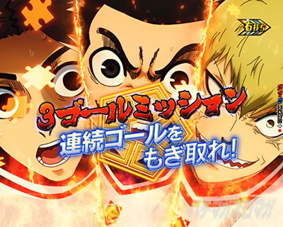 3ゴールミッション (五十嵐・雷市・我牙丸)