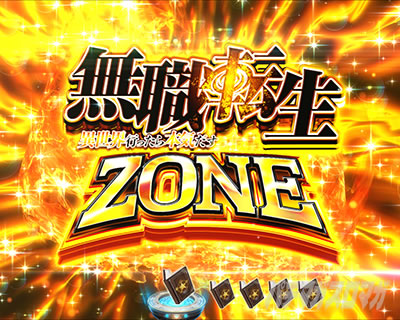 ���E�]��ZONE ��ǂ� �哖��Z�� e ���E�]�� �`�ِ��E�s������{�C�����`
