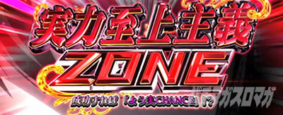 CZ「実力至上主義ゾーン」｜スマスロ ようこそ実力至上主義の教室へ
