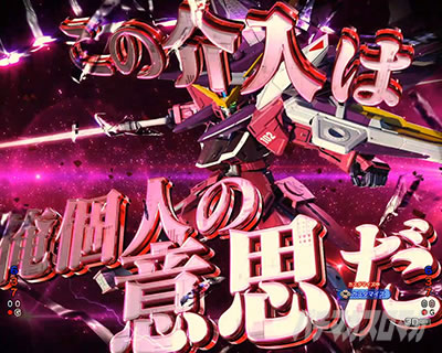 eフィーバー機動戦士ガンダムSEED クライマックス リーチ前予告 アスラン介入予告