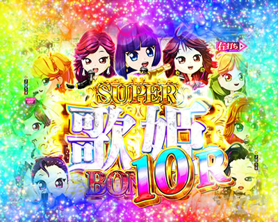 SUPER歌姫BONUS