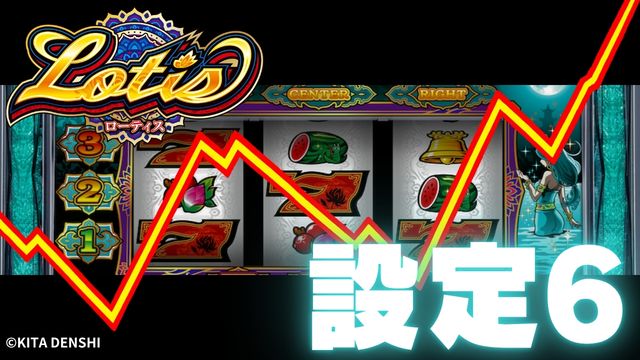 設定6実戦データ| ローティス|スマスロ パチスロ スロット
