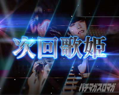 次回歌姫登場予告