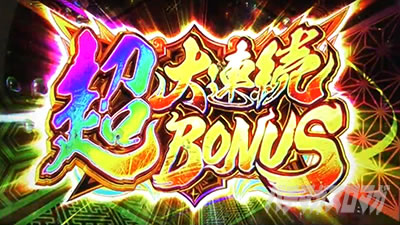 超大連続ボーナス｜スマスロ モンスターハンターライズ（モンハンライズ）