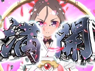 満開SP信頼度｜チャンスアップ信頼度 eゆゆゆ(e結城友奈は勇者である