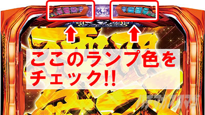 パチスロからくりサーカス エンディング 上部ランプ