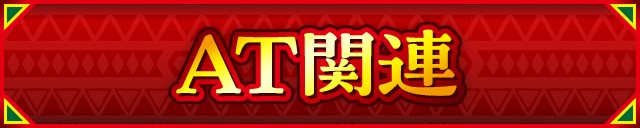 AT関連