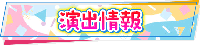 演出情報