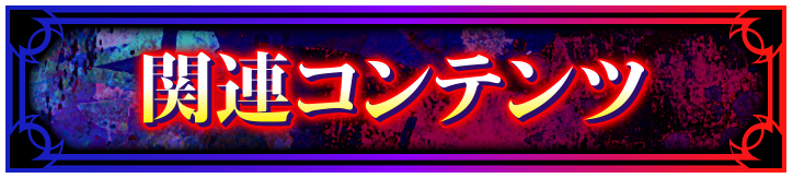 �֘A�R���e���c