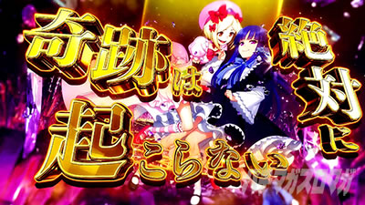 絶対×奇跡の魔女【うみねこ2（Lパチスロうみねこのなく頃に2）スマスロ