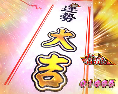 おみくじボーナス・大吉