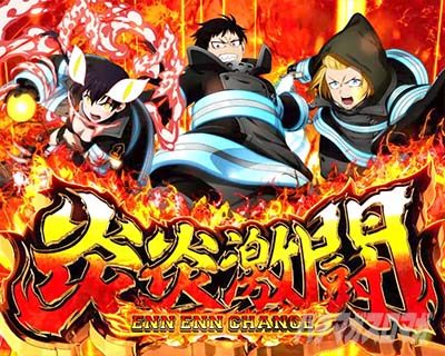 ST中の演出法則【炎炎2（Lパチスロ 炎炎ノ消防隊2）】【スマスロ