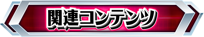 �֘A�R���e���c