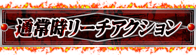 �ʏ펞���[�`�A�N�V����