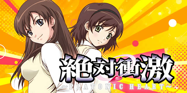 L絶対衝激～PLATONIC HEART～｜パチスロ スロット 新台 スペック 設定差 打ち方 天井 解析 設定推測 設定判別 フリーズ 試打 動画 導入日 新作 最新 6号機 ｜パチマガスロマガ