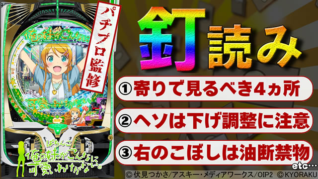 釘読み解説｜P 俺の妹がこんなに可愛いわけがない。｜パチマガスロマガ