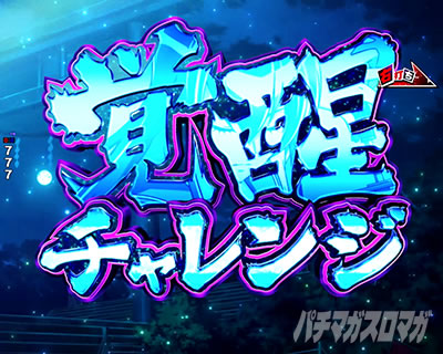 覚醒チャレンジ
