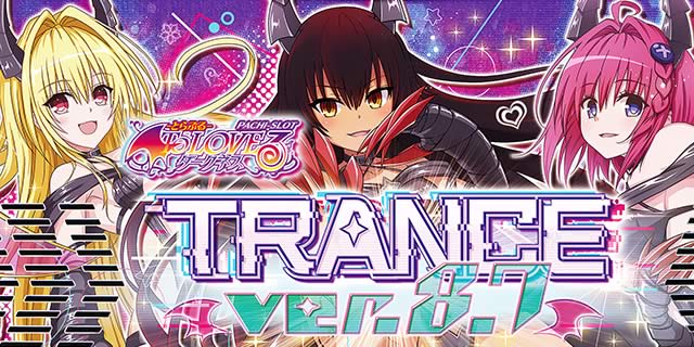 L ToLOVEるダークネス TRANCE ver.8.7｜パチスロ スロット 新台 スペック 設定差 打ち方 天井 解析 設定推測 設定判別 フリーズ 試打 動画 導入日 新作 最新 6号機 ｜パチマガスロマガ