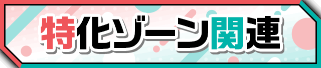 �����]�[���֘A
