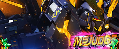 MSジャッジ｜Lパチスロ 機動戦士ガンダムユニコーン 覚醒DRIVE